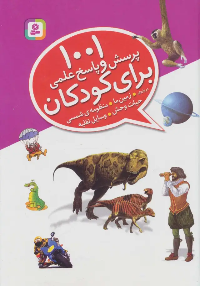 جلد کتاب 1001 پرسش و پاسخ علمی برای کودکان (درباره ی زمین ما،منظومه ی شمسی،حیات وحش،وسایل نقلیه)