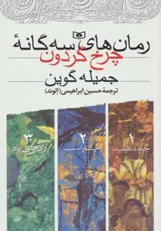 جلد کتاب مجموعه رمان های سه گانه چرخ گردون