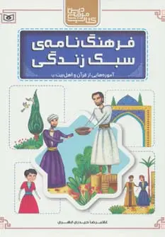 جلد کتاب فرهنگ نامه ی سبک زندگی (آموزه هایی از قرآن و اهل بیت (ع))