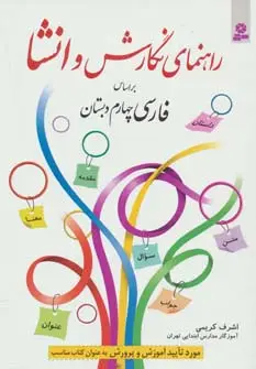 جلد کتاب راهنمای نگارش و انشا (براساس فارسی چهارم دبستان)