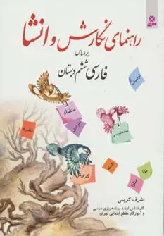 جلد کتاب راهنمای نگارش و انشا (براساس فارسی ششم دبستان)