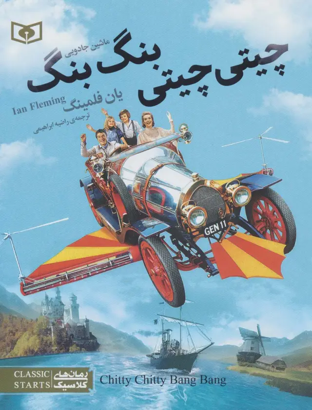 جلد کتاب رمان های کلاسیک نوجوان36(چیتی چیتی،بنگ بنگ،ماشین جادویی)