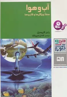 جلد کتاب چرا و چگونه58 (آب و هوا:منشأ،ویژگی ها و کاربردها)،(گلاسه)