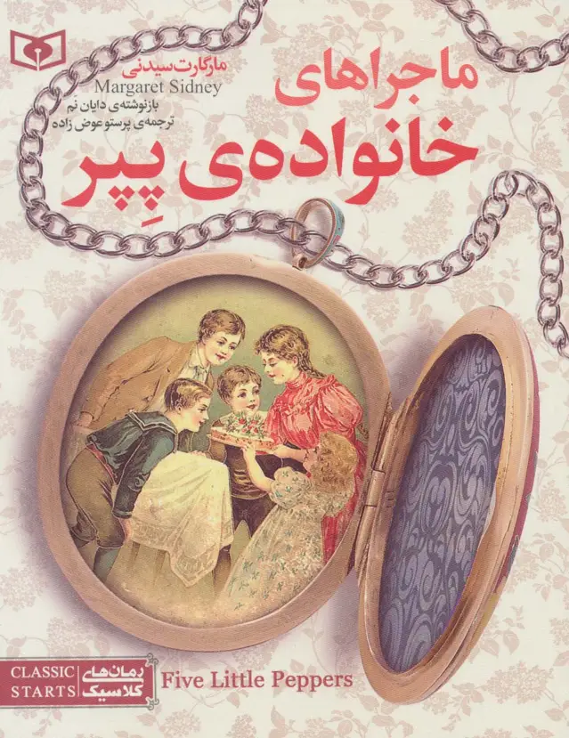 جلد کتاب رمان های کلاسیک نوجوان10 (ماجراهای خانواده ی پپر)