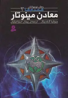 جلد کتاب رمان نوجوان159 (همدم ها 3:معادن مینوتار)