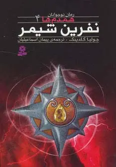 جلد کتاب رمان نوجوان160 (همدم ها 4:نفرین شیمر)