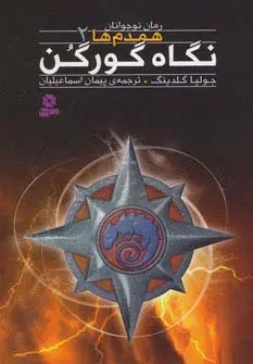جلد کتاب رمان نوجوان158 (همدم ها 2:نگاه گورگن)