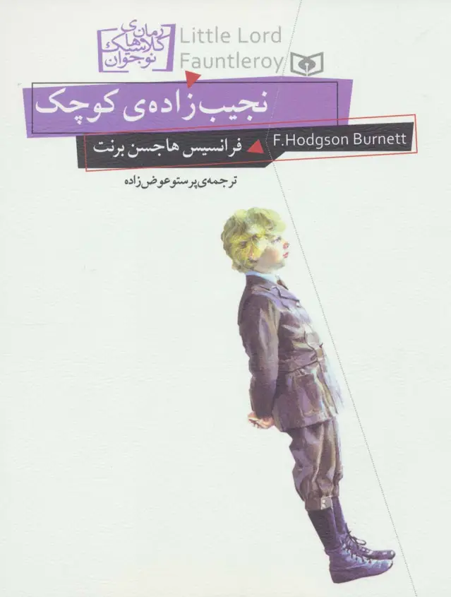 جلد کتاب رمان های کلاسیک نوجوان11 (نجیب زاده ی کوچک)