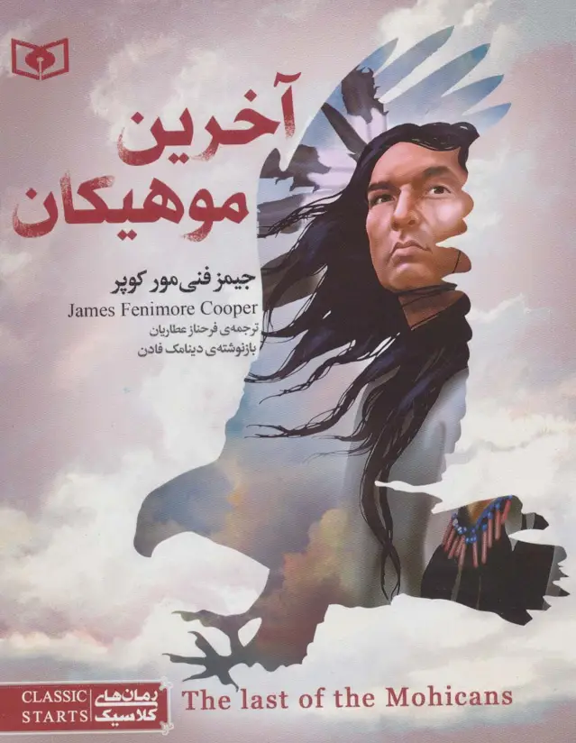 جلد کتاب رمان های کلاسیک نوجوان31 (آخرین موهیکان)
