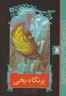 جلد کتاب ماجراهای ناگوار10 (پرتگاه یخی)