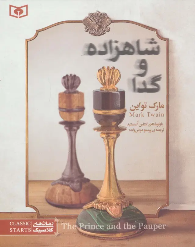 جلد کتاب رمان های کلاسیک نوجوان34 (شاهزاده و گدا)