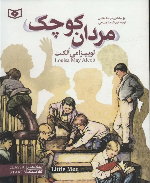 جلد کتاب مردان کوچک (رمان های کلاسیک نوجوان35)