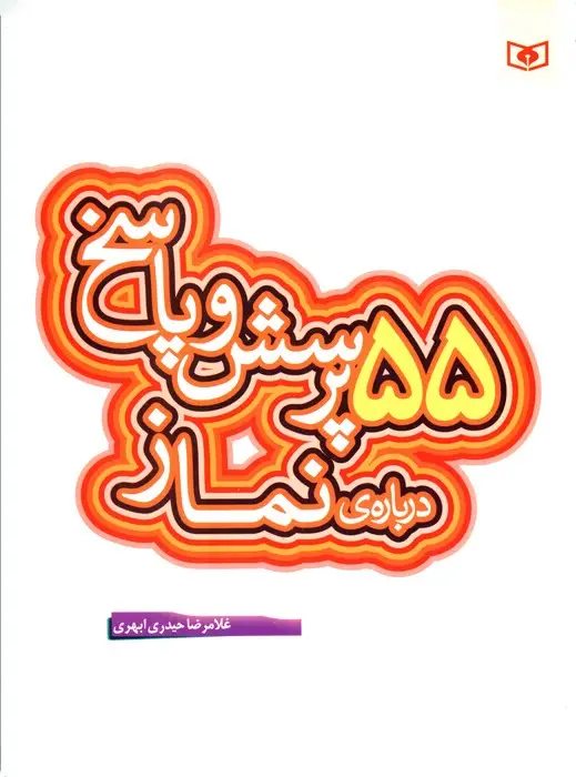 جلد کتاب پرسش و پاسخ دینی با نسل نو 7 (55 پرسش و پاسخ درباره ی نماز)