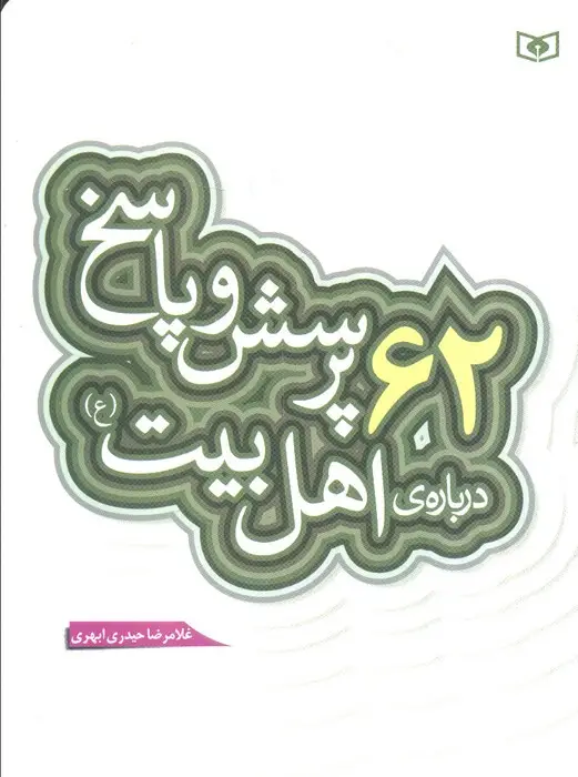 جلد کتاب پرسش و پاسخ دینی با نسل نو 3 (62 پرسش و پاسخ درباره ی اهل بیت (ع))