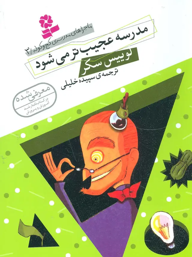 جلد کتاب ماجراهای مدرسه ی کج و کوله 3 (مدرسه عجیب تر می شود)