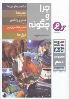 جلد کتاب چرا و چگونه (مجموعه دهم:جلدهای 51تا55)،(گلاسه)