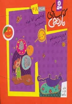 جلد کتاب کتاب های نارنجی،هفته ی48 (کوله پشتی آقاغوله و 6 قصه ی دیگر)،(گلاسه)