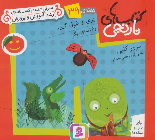 جلد کتاب کتاب های نارنجی،هفته ی39 (پری و غول گنده و 6 قصه ی دیگر)،(گلاسه)