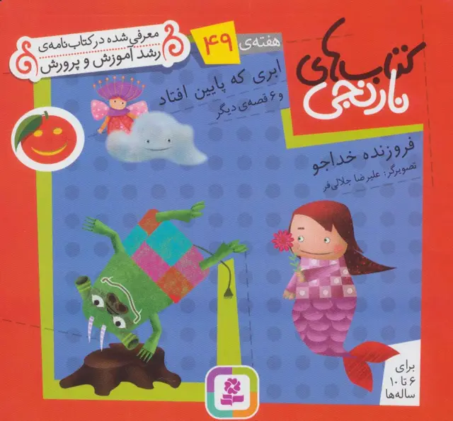 جلد کتاب کتاب های نارنجی،هفته ی49 (ابری که پایین افتاد و 6 قصه ی دیگر)،(گلاسه)