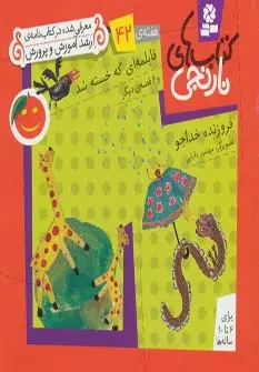 جلد کتاب کتاب های نارنجی،هفته ی42 (قابلمه ای که خسته شد و 6 قصه ی دیگر)،(گلاسه)