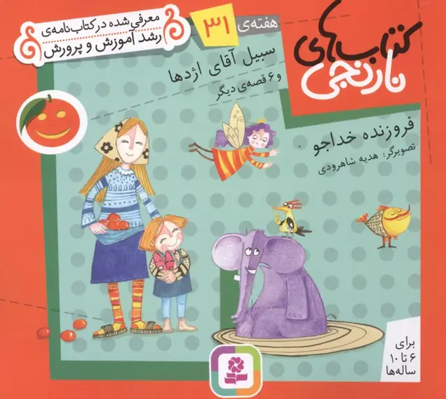 جلد کتاب کتاب های نارنجی،هفته ی31 (سبیل آقای اژدها و 6 قصه ی دیگر)،(گلاسه)