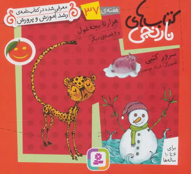 جلد کتاب کتاب های نارنجی،هفته ی37 (هزار تا بچه غول و 6 قصه ی دیگر)،(گلاسه)