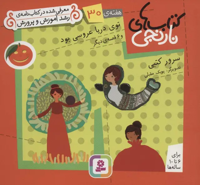 جلد کتاب کتاب های نارنجی،هفته ی30 (توی دریا عروسی بود و 6 قصه ی دیگر)،(گلاسه)