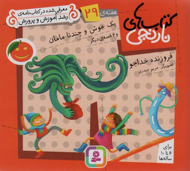جلد کتاب کتاب های نارنجی،هفته ی29 (یک موش و چند تا مامان و 6 قصه ی دیگر)،(گلاسه)