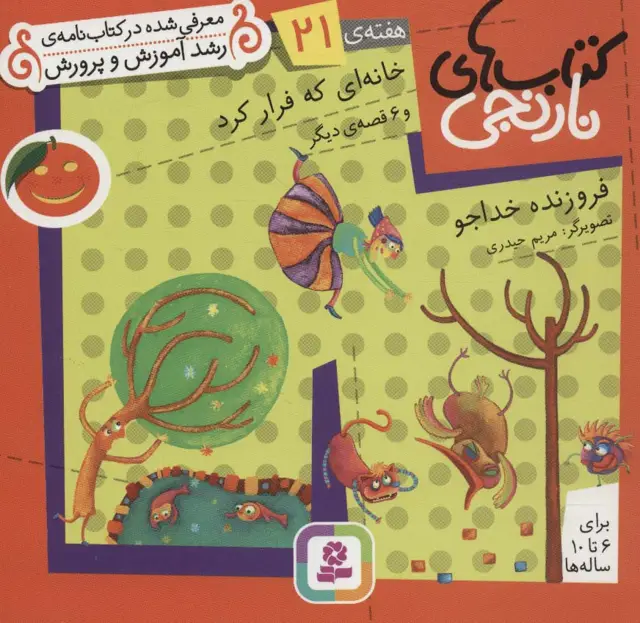 جلد کتاب کتاب های نارنجی،هفته ی21 (خانه ای که فرار کرد و 6 قصه ی دیگر)،(گلاسه)