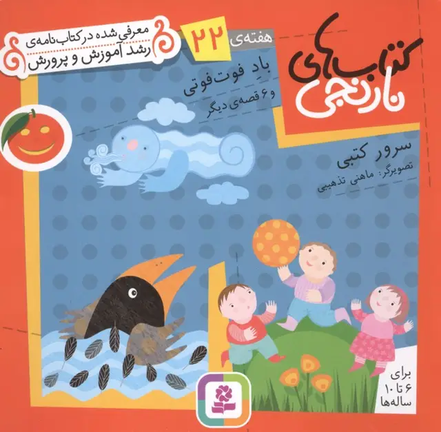 جلد کتاب کتاب های نارنجی،هفته ی22 (باد فوت فوتی و 6 قصه ی دیگر)،(گلاسه)
