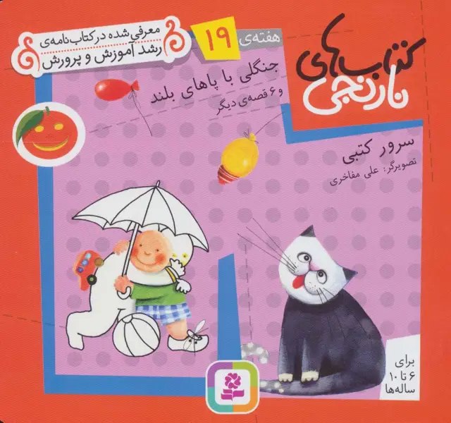 جلد کتاب کتاب های نارنجی،هفته ی19 (جنگلی با پاهای بلند و 6 قصه ی دیگر)،(گلاسه)