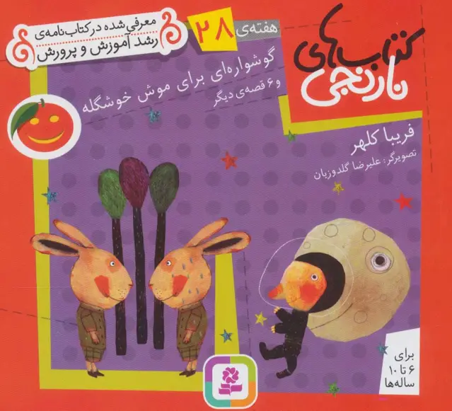 جلد کتاب کتاب های نارنجی،هفته ی28 (گوشواره ای برای موش خوشگله و 6 قصه ی دیگر)،(گلاسه)