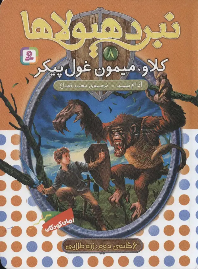 جلد کتاب نبرد هیولاها 8 (6 گانه ی زره طلایی (کلاو،میمون غول پیکر))