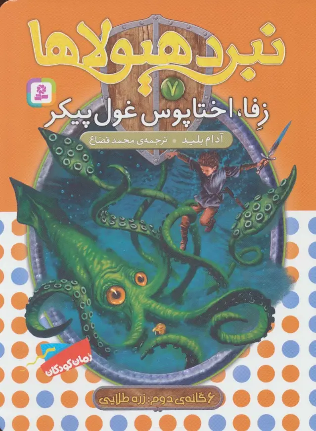 جلد کتاب نبرد هیولاها 7 (6 گانه ی زره طلایی (زفا،اختاپوس غول پیکر))