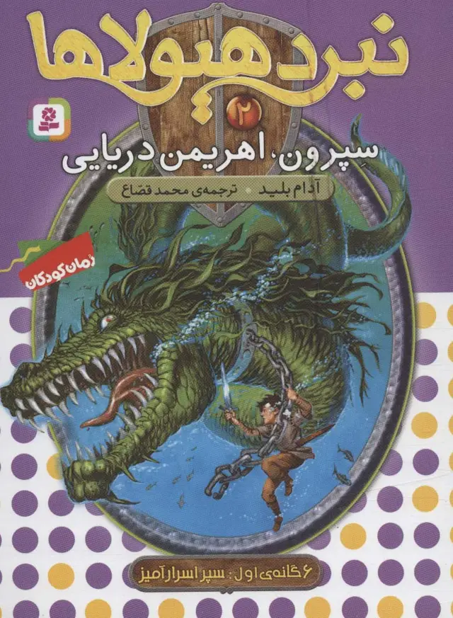 جلد کتاب نبرد هیولاها 2 (6 گانه ی اول : سپر اسرارآمیز (سپرون،اهریمن دریایی))