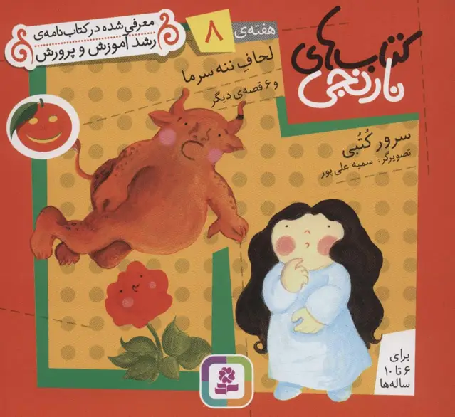 جلد کتاب کتاب های نارنجی،هفته ی 8 (لحاف ننه سرما و 6 قصه ی دیگر)،(گلاسه)