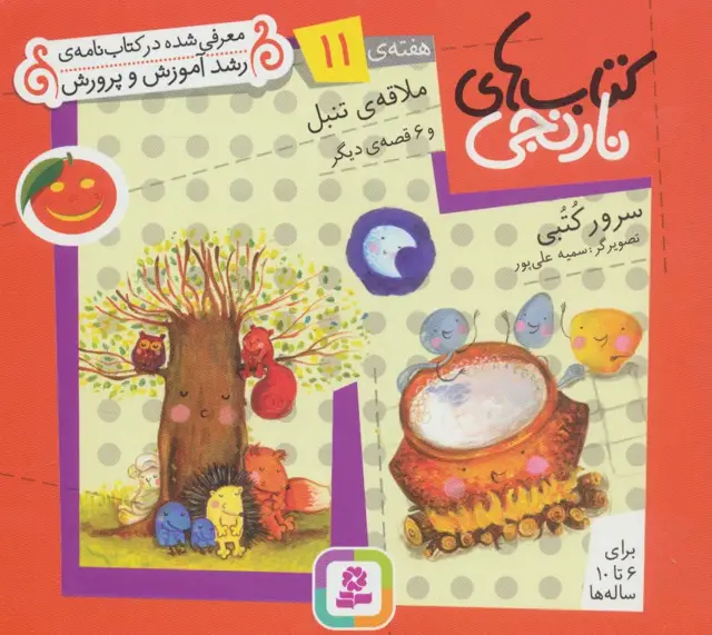 جلد کتاب کتاب های نارنجی،هفته ی11 (ملاقه ی تنبل و 6 قصه ی دیگر)