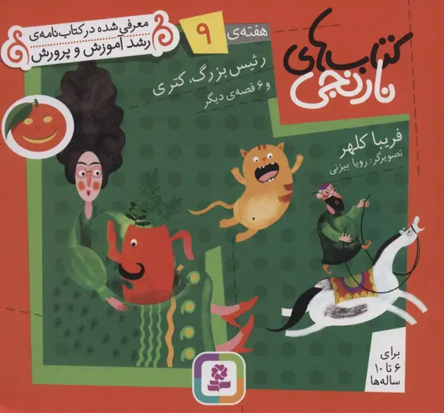 جلد کتاب کتاب های نارنجی،هفته ی 9 (رئیس بزرگ،کتری و 6 قصه ی دیگر)،(گلاسه)