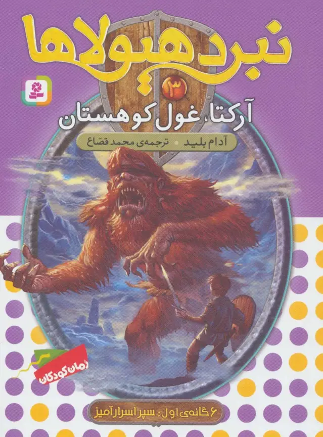 جلد کتاب نبرد هیولاها 3 (6 گانه ی سپر اسرارآمیز 1 (آرکتا،غول کوهستان))