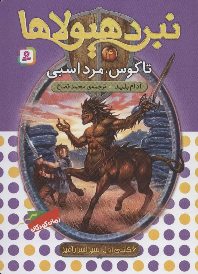 جلد کتاب نبرد هیولاها 4 (6 گانه ی سپر اسرارآمیز (تاگوس،مرد اسبی))