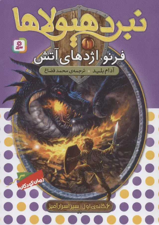 جلد کتاب نبرد هیولاها 1 (6 گانه ی سپر اسرارآمیز (فرنو،اژدهای آتش))
