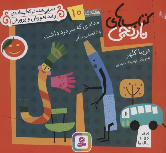 جلد کتاب کتاب های نارنجی،هفته ی10 (مدادی که سردرد داشت و 6 قصه ی دیگر)،(گلاسه)