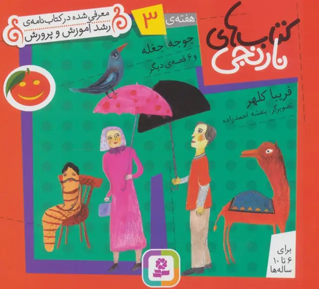 جلد کتاب کتاب های نارنجی،هفته ی 3 (جوجه جغله و 6 قصه ی دیگر)،(گلاسه)