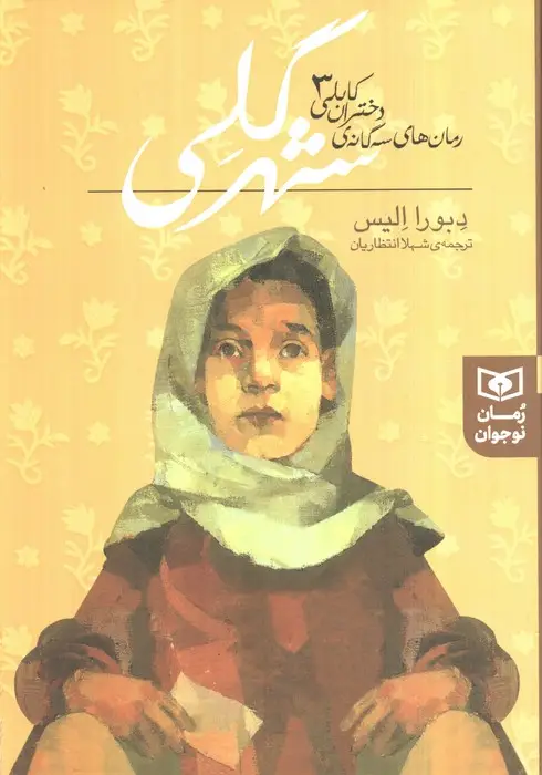 جلد کتاب رمان های سه گانه دختران کابلی 3 (شهر گلی)