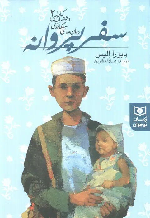 جلد کتاب رمان های سه گانه دختران کابلی 2 (سفر پروانه)