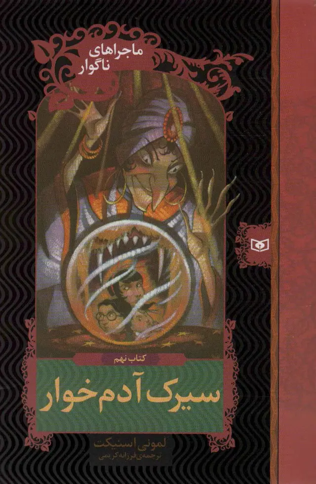 جلد کتاب ماجراهای ناگوار 9 (سیرک آدم خوار)