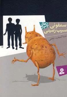 جلد کتاب سمفونی سیب زمینی
