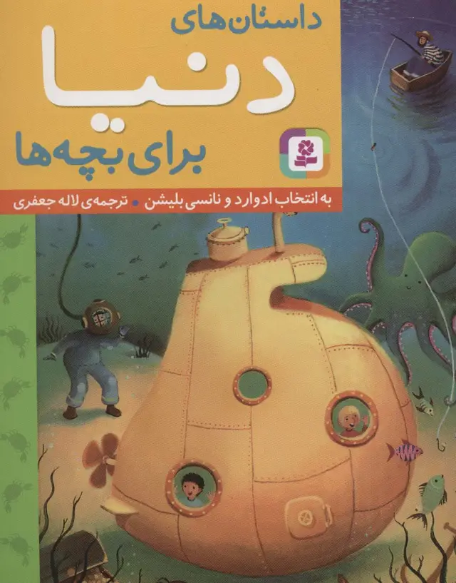 جلد کتاب داستان های دنیا برای بچه ها