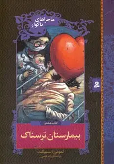 جلد کتاب ماجراهای ناگوار 8 (بیمارستان ترسناک)
