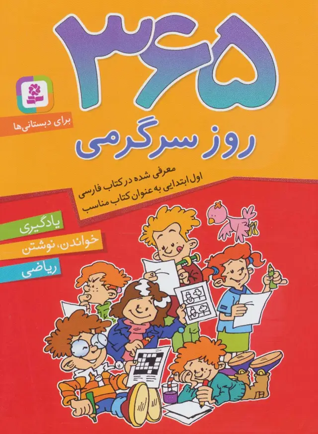 جلد کتاب 365 روز سرگرمی (یادگیری،خواندن،نوشتن،ریاضی)،(برای دبستانی ها)